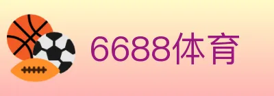 6688体育 logo